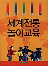 세계전통 놀이교육 : 다문화접근