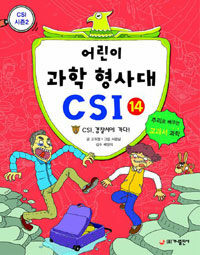 어린이 과학 형사대 CSI 14