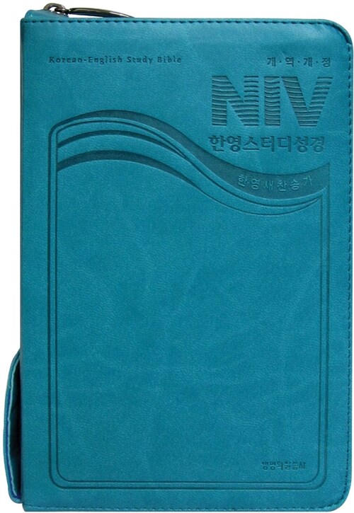[청록] 개역개정 NIV 한영스터디성경 한영새찬송가 - 소(小) 합본 색인 (NIV Audio 로마서 CD 포함)