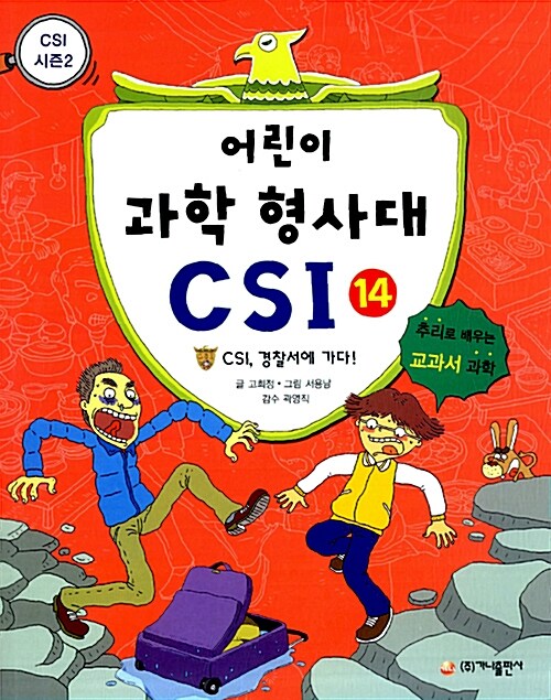 어린이 과학 형사대 CSI 14