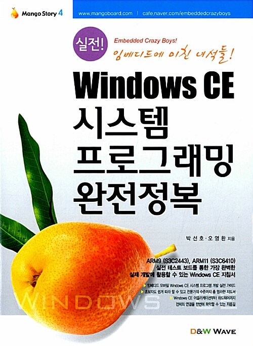 [중고] 실전! Windows CE 시스템 프로그래밍 완전정복