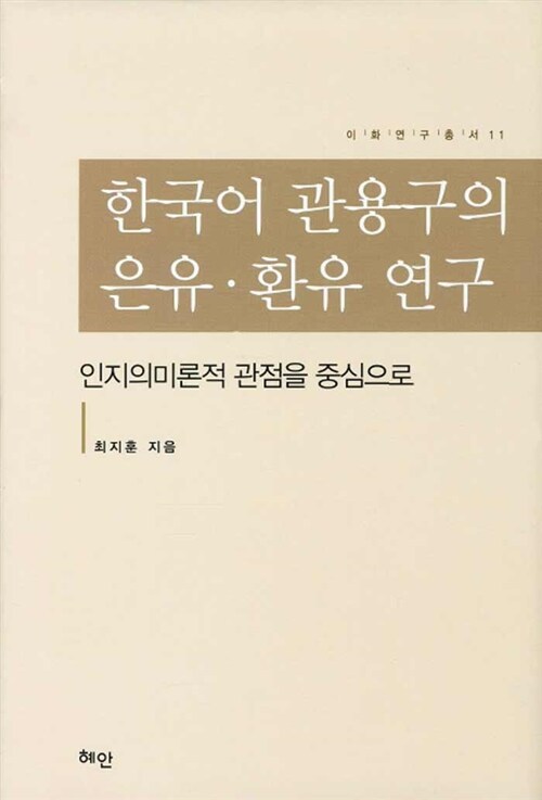 한국어 관용구의 은유.환유 연구