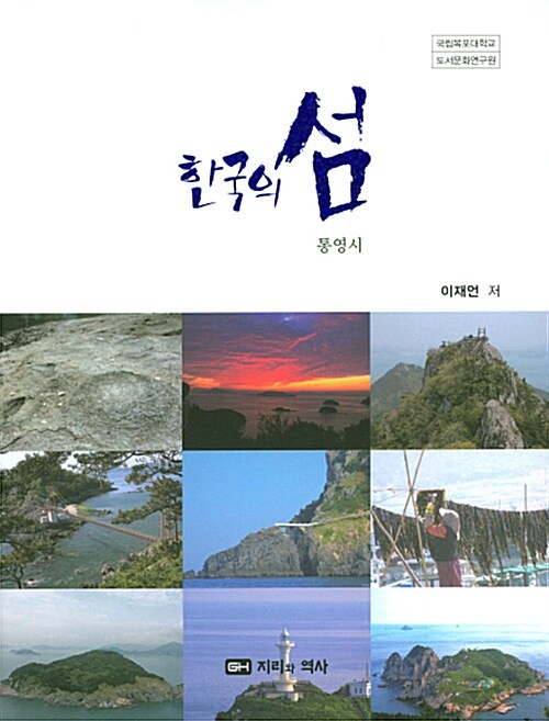 [중고] 한국의 섬 : 통영시