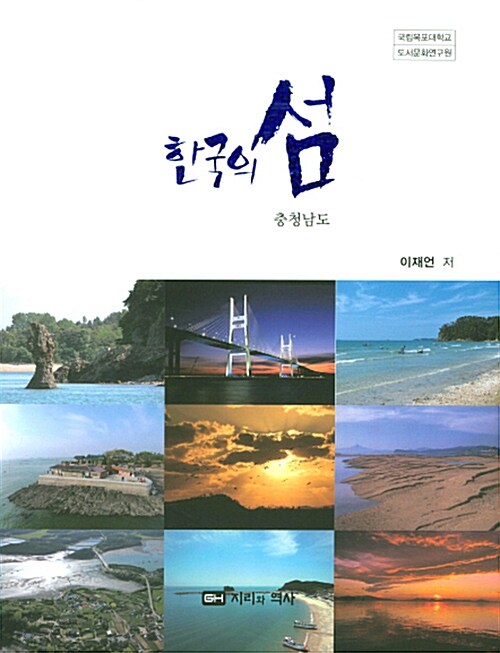 [중고] 한국의 섬 : 충청남도