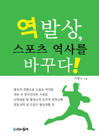 역발상, 스포츠 역사를 바꾸다! 