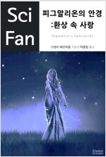 피그말리온의 안경: 환상 속 사랑 - SciFan 제29권