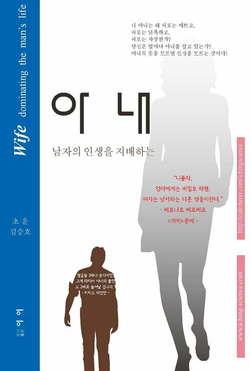 아내 : 남자의 인생을 지배하는