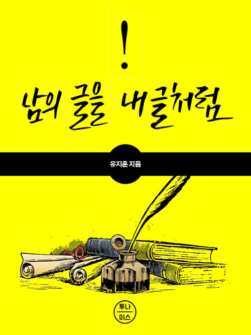 남의 글을 내글 처럼 커버