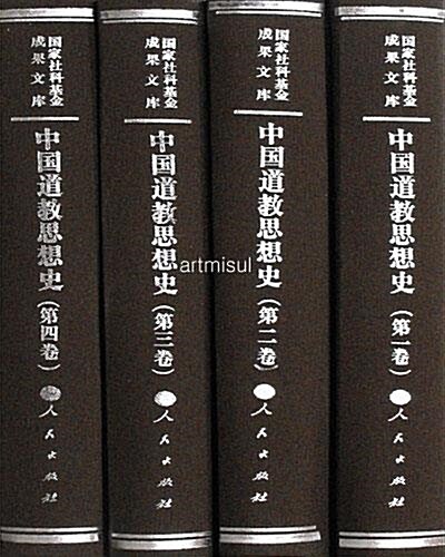 중국도교사상사 (전4권) 中國道敎思想史