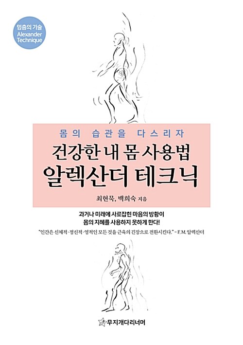 [중고] 건강한 내 몸 사용법 알렉산더 테크닉