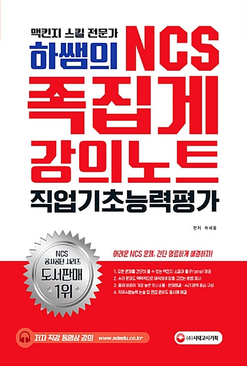 2017 하쌤의 NCS 족집게 강의노트 직업기초능력평가