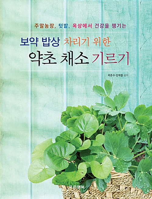 (보약 밥상 차리기 위한) 약초 채소 기르기