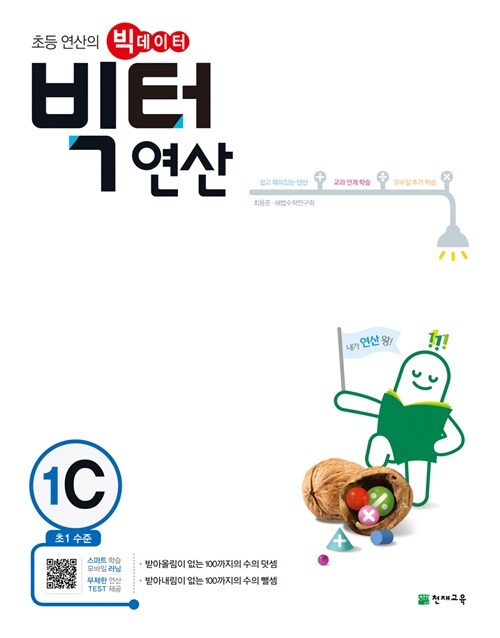 [중고] 빅터 연산 1-C : 초1 수준