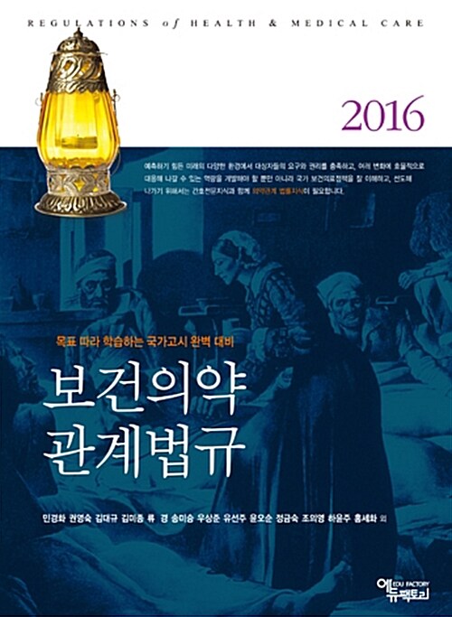 2016 보건의약관계법규