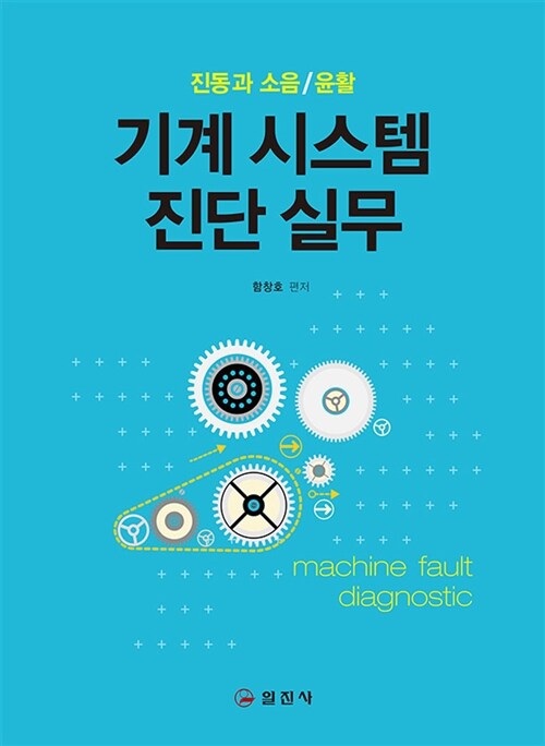 기계 시스템 진단 실무 : 진동과 소음 / 윤활