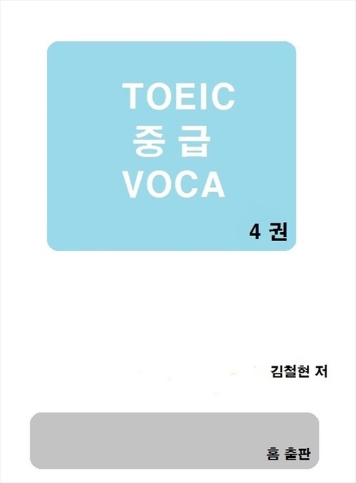 TOEIC 중급 VOCA 4권