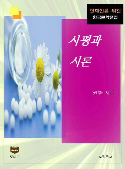 시평과 시론