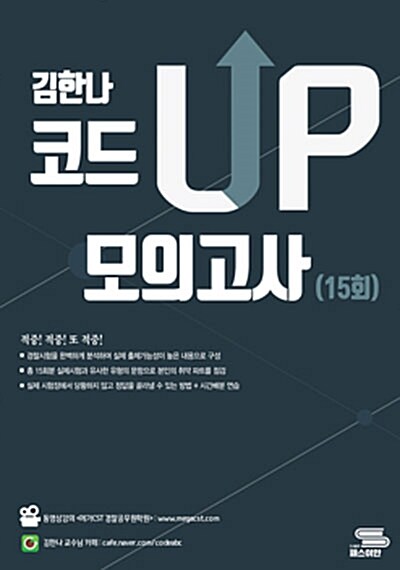 2016 김한나 코드UP 모의고사 15회