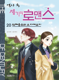 (역사 속) 세기의 로맨스 =(The) romance of century