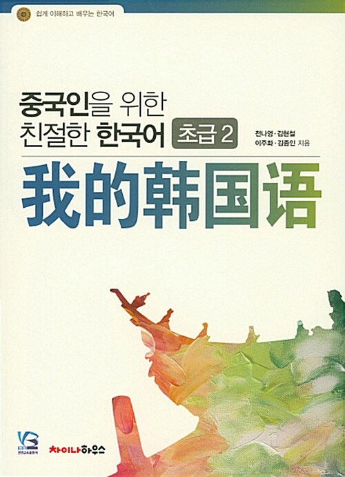 [중고] 중국인을 위한 친절한 한국어 : 초급 2 - 전2권 (본책 + 워크북)