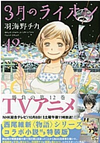 3月のライオン(12) 西尾維新コラボ小說付き特裝版: ヤングアニマルコミックス (コミック)