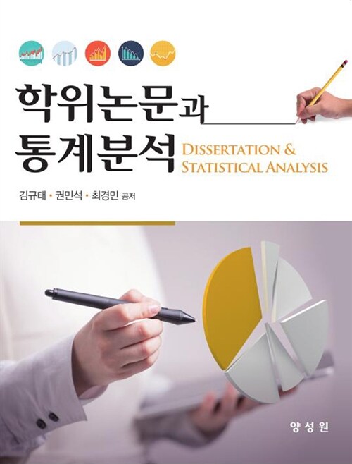 학위논문과 통계분석