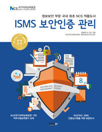 ISMS 보안인증 관리 : 정보보안 분야 국내 최초 NCS 적용 도서