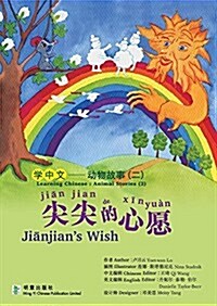 尖尖的心愿 Jianjians Wish (Paperback)