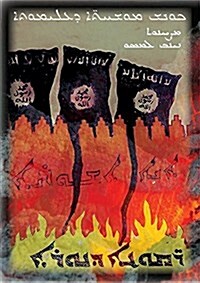 Embers of Fire: Assyrian Youth Poetry Collection (Paperback)