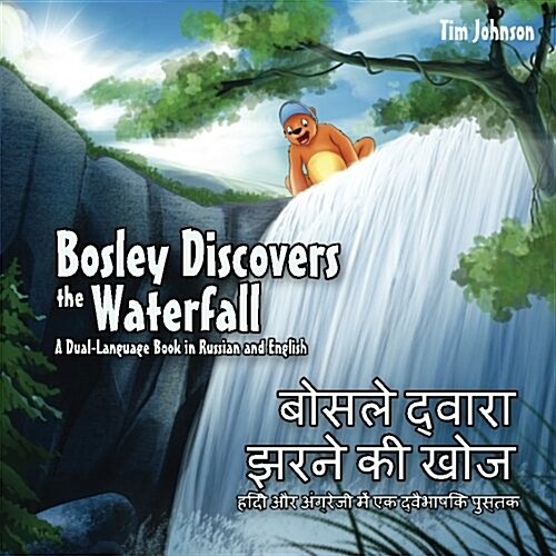 Bosley Discovers the Waterfall - A Dual Language Book in Hindi and English: Bosale Dvara Jharane KI Khoja (Paperback)