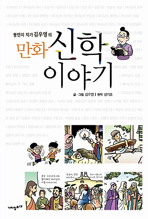 [중고] 만화 신학이야기