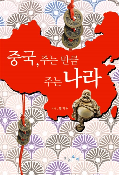 중국, 주는 만큼 주는 나라