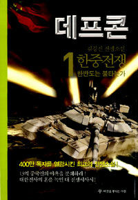 데프콘 :김경진 전쟁소설