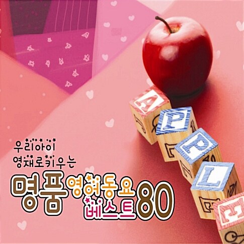 명품 영어동요 베스트 80 [2CD]