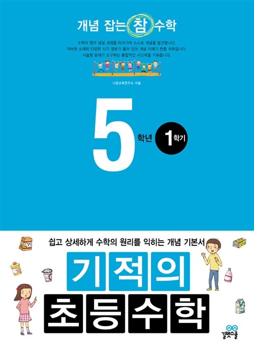 기적의 초등수학 5학년 1학기