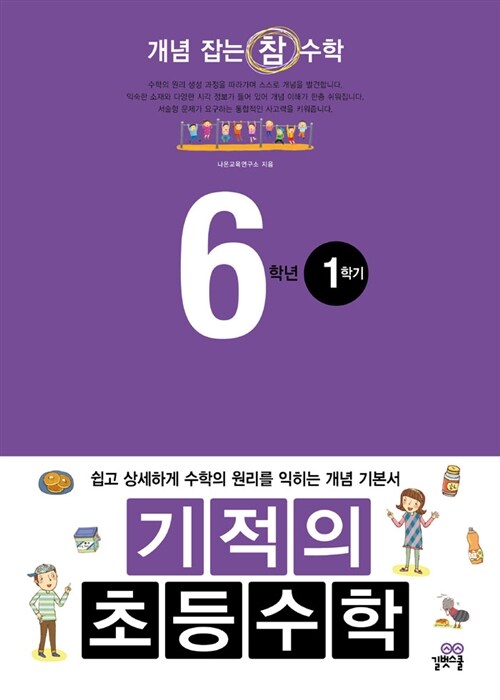 기적의 초등수학 6학년 1학기