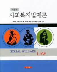 사회복지법제론 =Social welfare law 