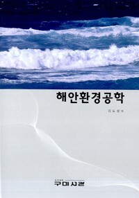 해안환경공학