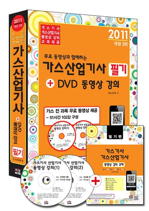2011 가스산업기사 필기 + DVD 동영상 강의