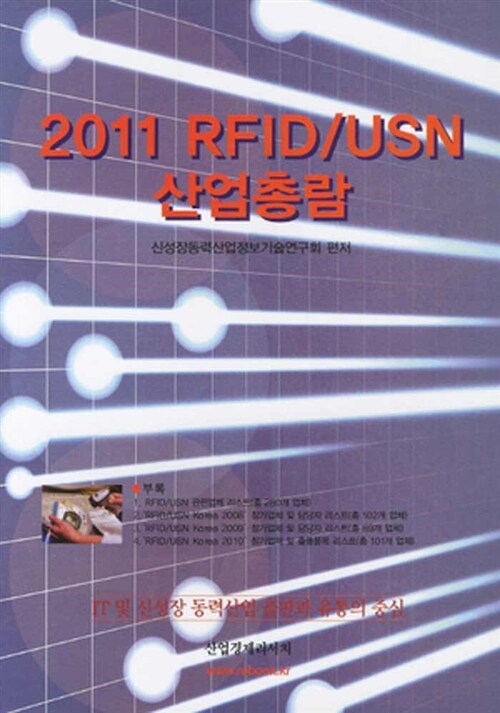 2011 RFID/USN 산업총람