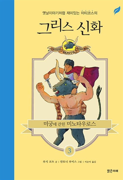 (옛날이야기처럼 재미있는 아티코스의)그리스 신화. 3, 미궁에 간힌 미노타우로스