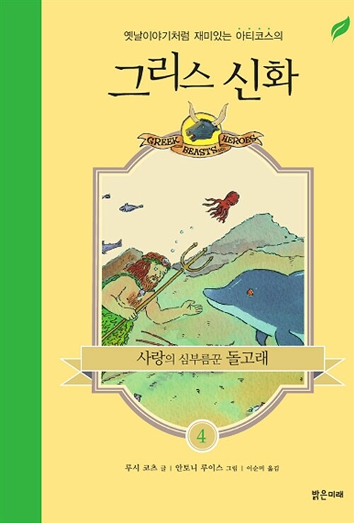(옛날이야기처럼 재미있는 아티코스의)그리스 신화. 4, 사랑의 심부름꾼 돌고래