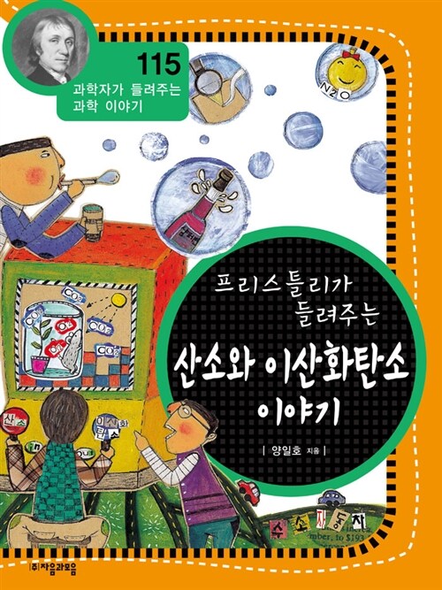 [중고] 프리스틀리가 들려주는 산소와 이산화탄소 이야기