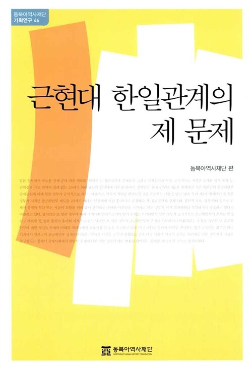 [중고] 근현대 한일관계의 제 문제