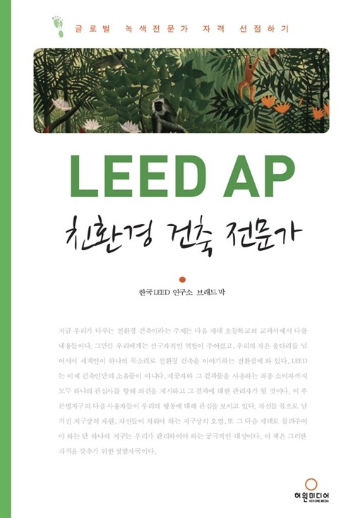 LEED AP, 친환경 건축 전문가