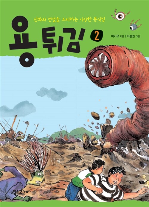 [중고] 용 튀김 2