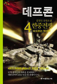 데프콘 :김경진 전쟁소설