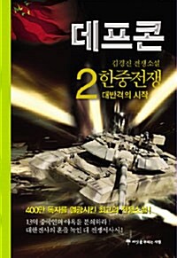 데프콘 제1부 2