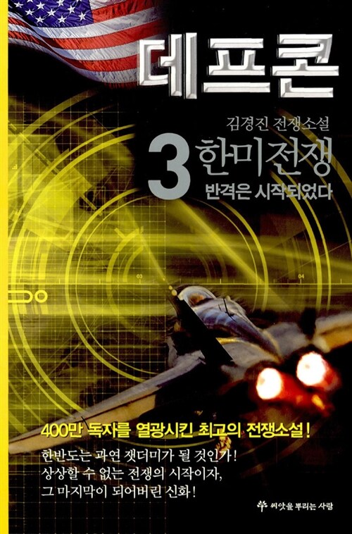 데프콘 제3부 3