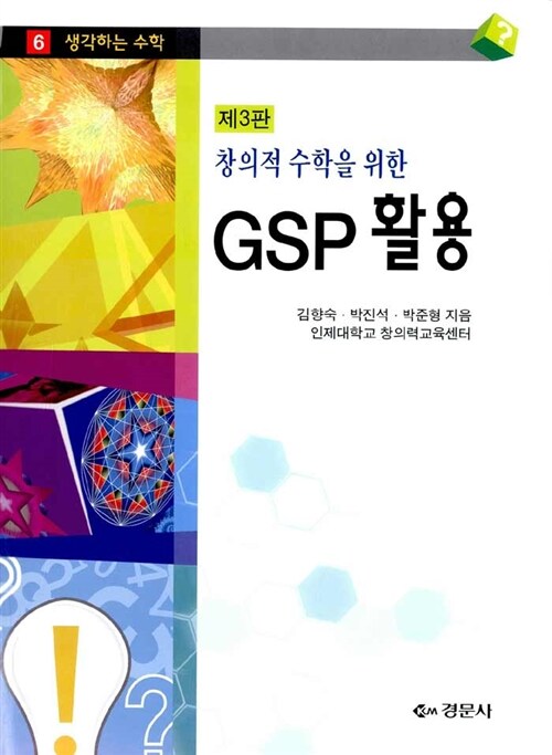 창의적 수학을 위한 GSP 활용